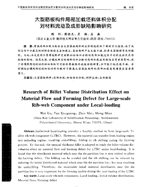 大型筋板构件局部加载坯料体积分配对材料流动及成形缺陷影响研究