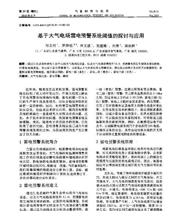 基于大气电场雷电预警系统阈值的探讨与应用