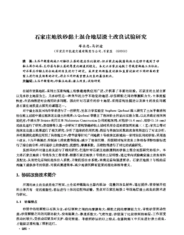 石家庄地铁砂黏土混合地层渣土改良试验研究
