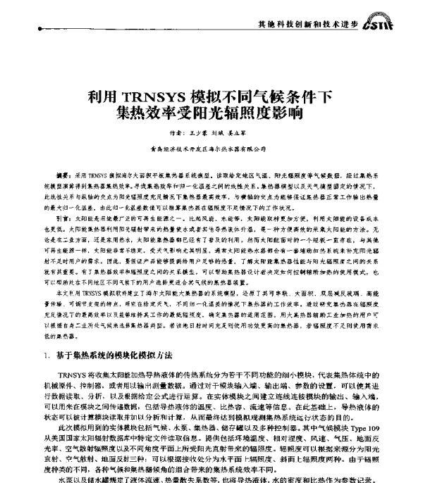 利用TRNSYS模拟不同气候条件下集热效率受阳光辐照度影响