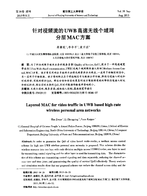 针对视频流的UWB高速无线个域网分层MAC方案