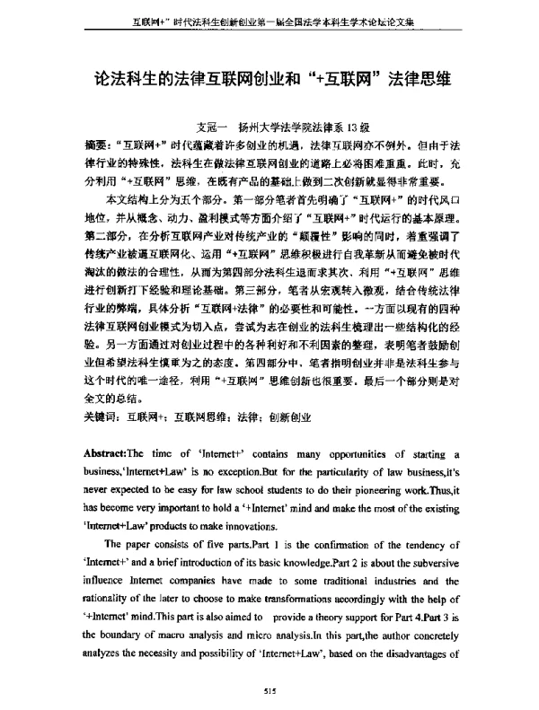 论法科生的法律互联网创业和+互联网法律思维