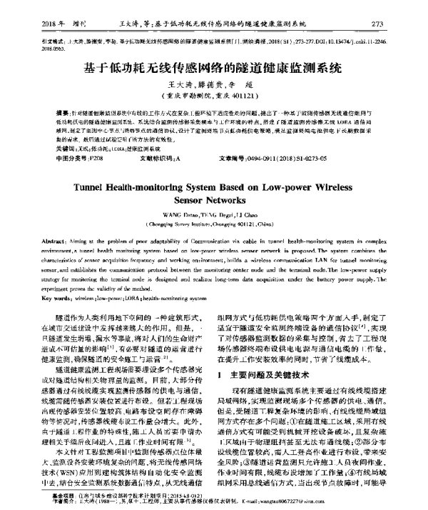 基于低功耗无线传感网络的隧道健康监测系统