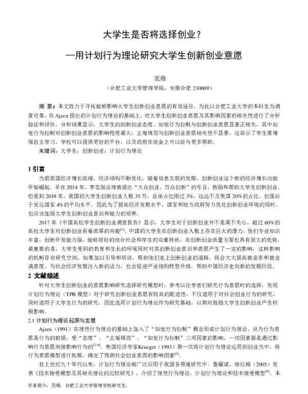 大学生是否将选择创业--用计划行为理论研究大学生创新创业意愿