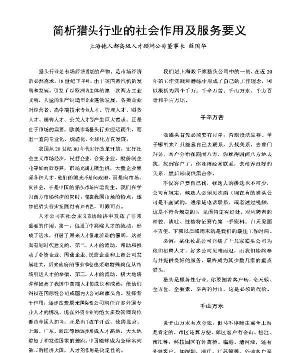 简析猎头行业的社会作用及服务要义
