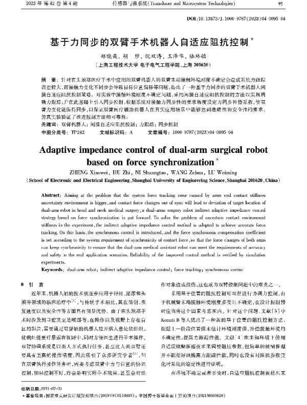 基于力同步的双臂手术机器人自适应阻抗控制