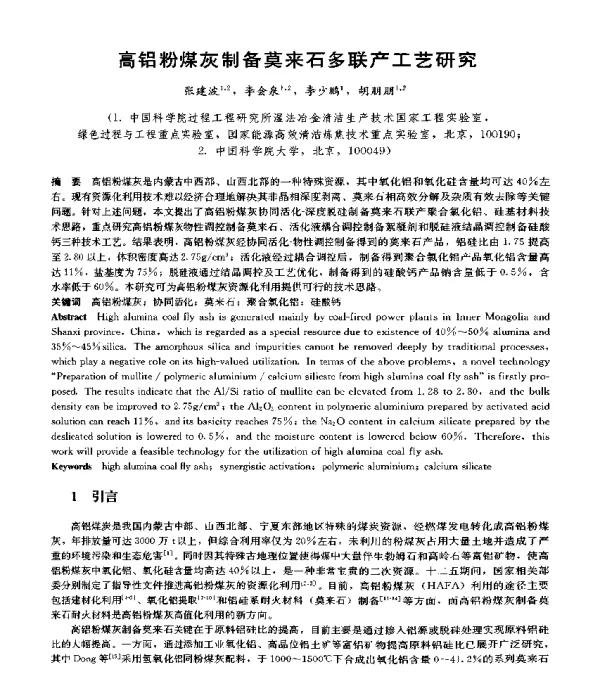 高铝粉煤灰制备莫来石多联产工艺研究