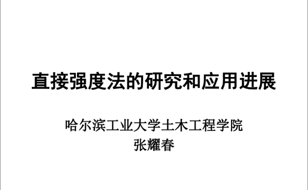 直接强度法的研究和应用进展