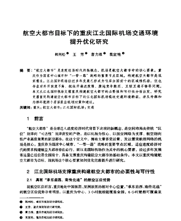 航空大都市目标下的重庆江北国际机场交通环境提升优化研究