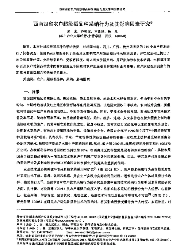 西南四省农户超级稻品种采纳行为及其影响因素研究
