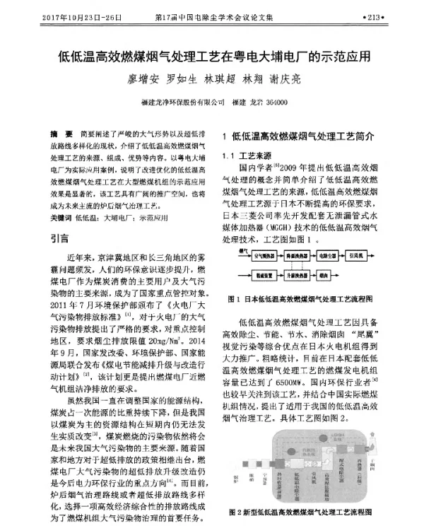 低低温高效燃煤烟气处理工艺在粤电大埔电厂的示范应用
