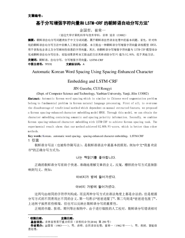 基于分写增强字符向量和LSTM-CRF的朝鲜语自动分写方法