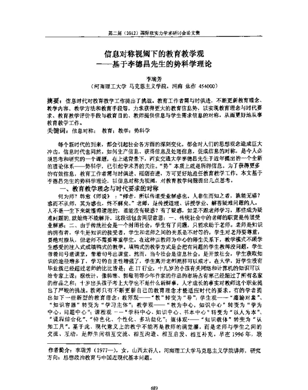 信息对称视阈下的教育教学观--基于李德昌先生的势科学理论