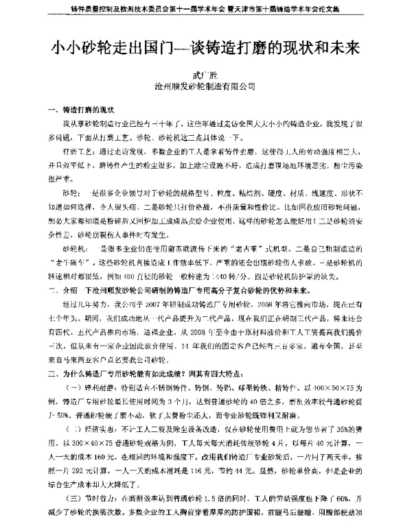 小小砂轮走出国门-谈铸造打磨的现状和未来