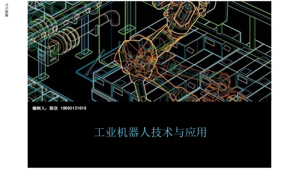 工业机器人技术与应用