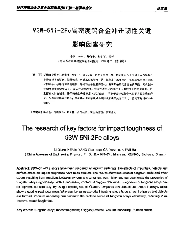 93W-5Ni-2Fe高密度钨合金冲击韧性关键影响因素研究
