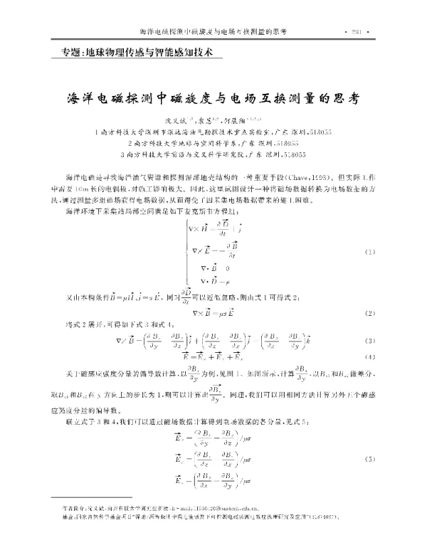 海洋电磁探测中磁旋度与电场互换测量的思考