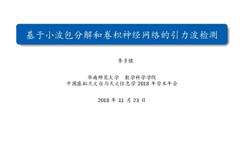 基于小波包分解和卷积神经网络的引力波检测