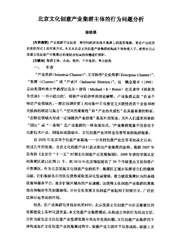 北京文化创意产业集群主体的行为问题分析
