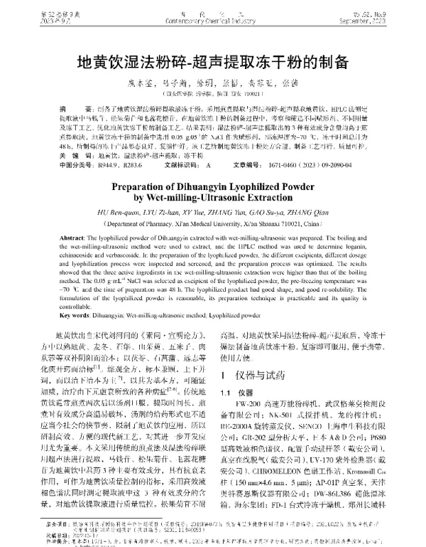 地黄饮湿法粉碎-超声提取冻干粉的制备