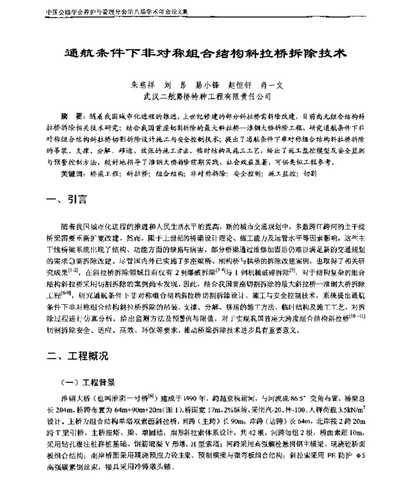 通航条件下非对称组合结构斜拉桥拆除技术