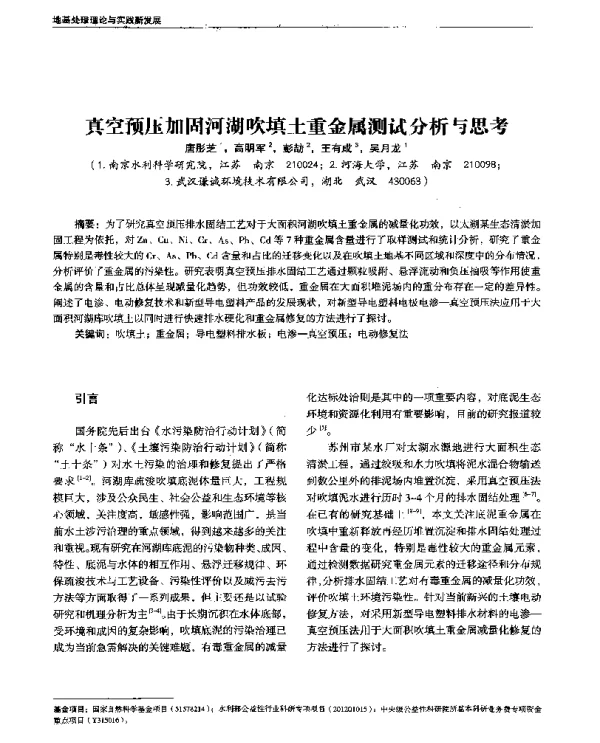 真空预压加固河湖吹填土重金属测试分析与思考