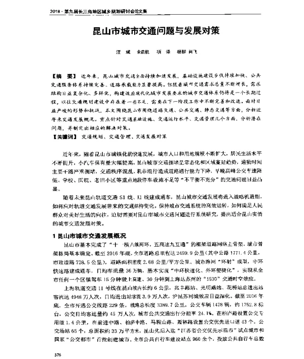 昆山市城市交通问题与发展对策