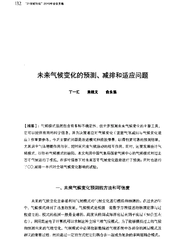 未来气候变化的预测、减排和适应问题