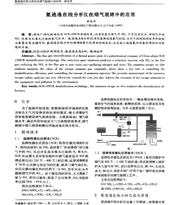氨逃逸在线分析仪在烟气脱硝中的应用