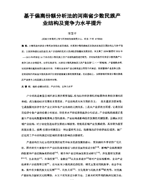 基于偏离份额分析法的河南省少数民族产业结构及竞争力水平提升