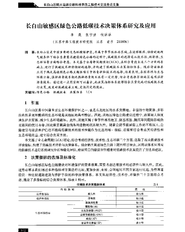 长白山敏感区绿色公路低碳技术决策体系研究及应用