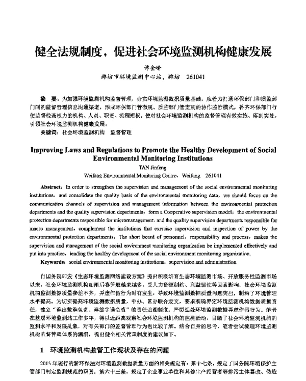 健全法规制度促进社会环境监测机构健康发展