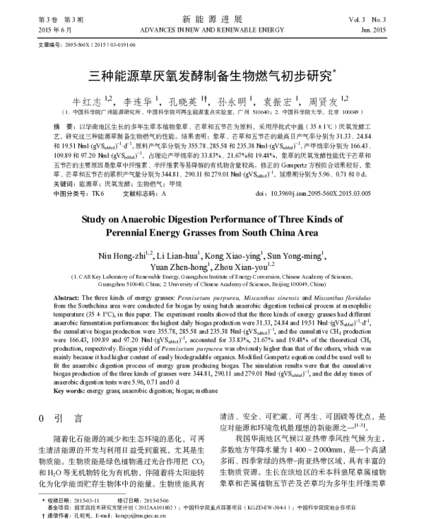 三种能源草厌氧发酵制备生物燃气初步研究