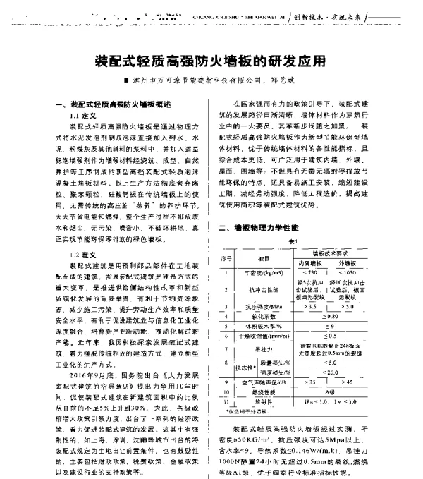 装配式轻质高强防火墙板的研发应用
