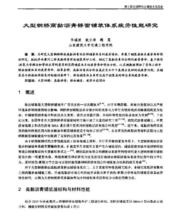 大型钢桥高黏沥青桥面铺装体系疲劳性能研究