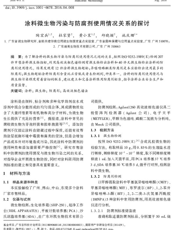 涂料微生物污染与防腐剂使用情况关系的探讨