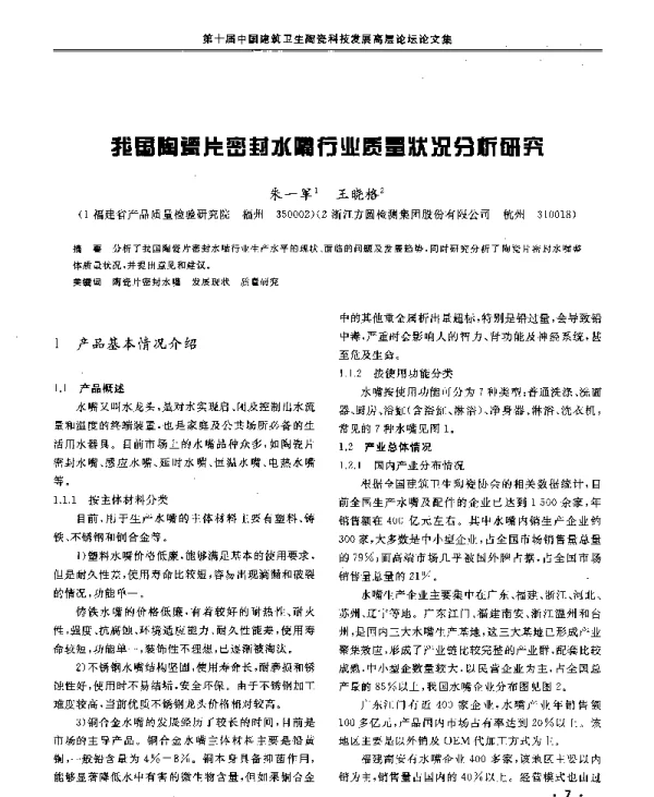我国陶瓷片密封水嘴行业质量状况分析研究