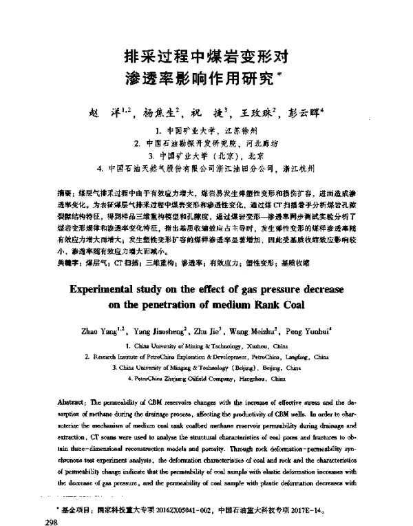 排采过程中煤岩变形对渗透率影响作用研究
