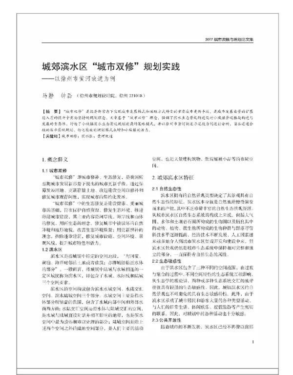 城郊滨水区“城市双修”规划实践--以徐州市黄河故道为例