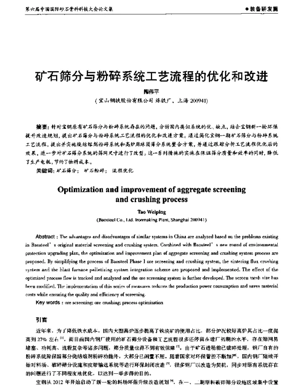 矿石筛分与粉碎系统工艺流程的优化和改进