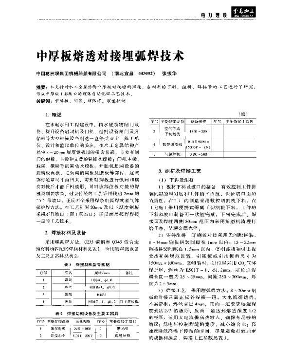 中厚板熔透对接埋弧焊技术