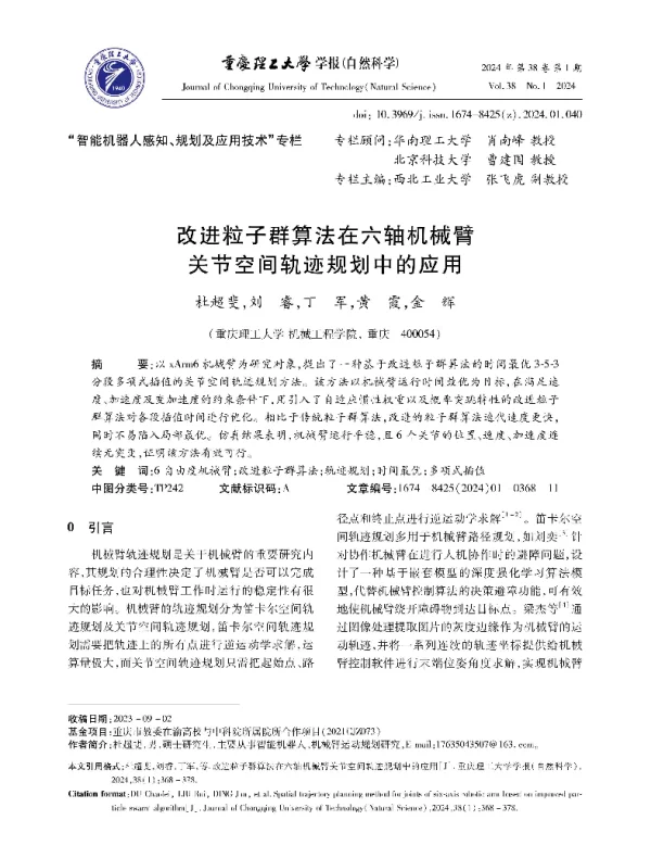 改进粒子群算法在六轴机械臂关节空间轨迹规划中的应用