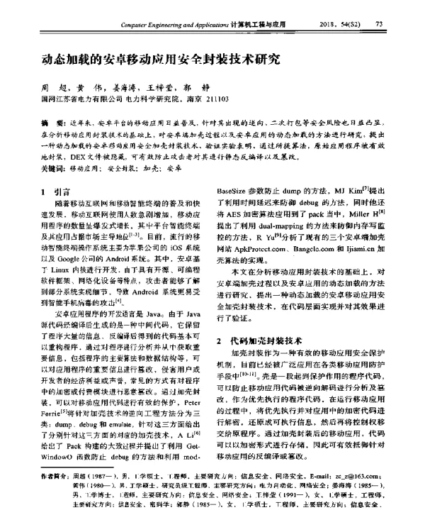 动态加载的安卓移动应用安全封装技术研究