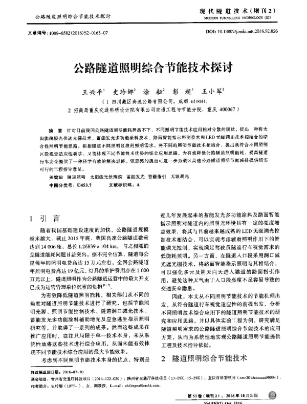 公路隧道照明综合节能技术探讨