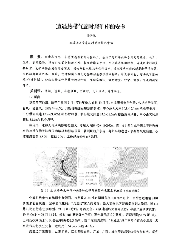 遭遇热带气旋时尾矿库的安全