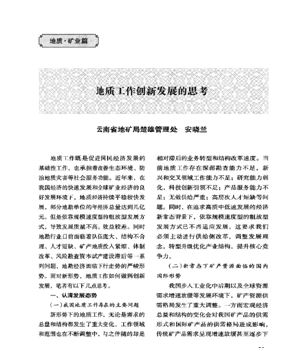 地质工作创新发展的思考