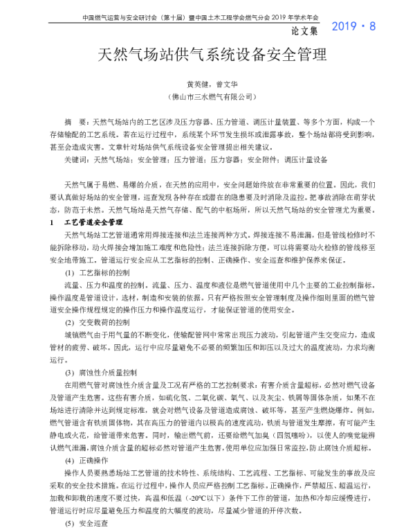 天然气场站供气系统设备安全管理