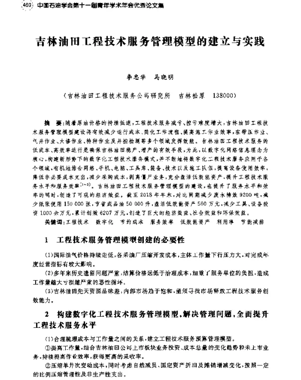 吉林油田工程技术服务管理模型的建立与实践