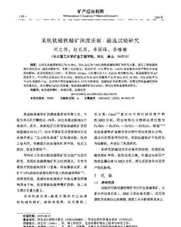 某钒钛磁铁精矿深度还原-磁选试验研究