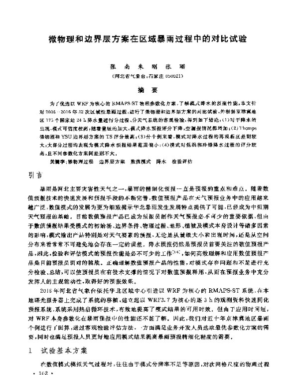 微物理和边界层方案在区域暴雨过程中的对比试验